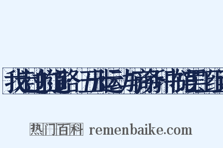 我走过的道路·五卅运动与商务印书馆罢工组词是什么意思的图片